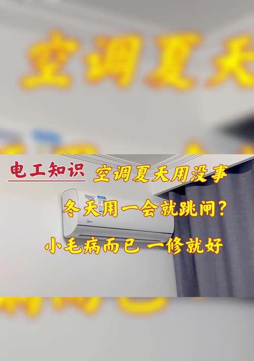空调开机跳闸可能的原因及解决方法（揭秘空调开机跳闸的真正原因）  第2张