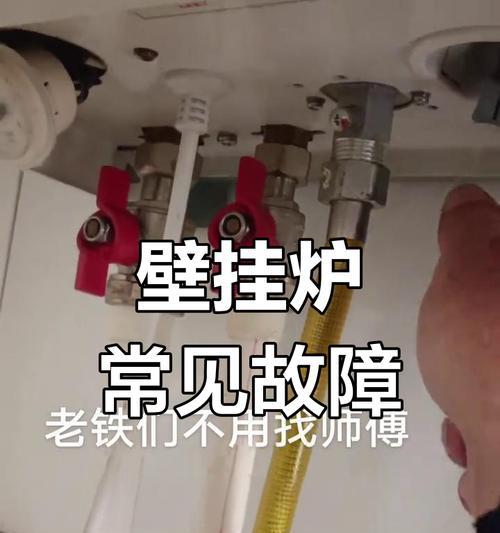 壁挂炉调不热的原因及解决方法（探究壁挂炉不热的可能原因）  第2张