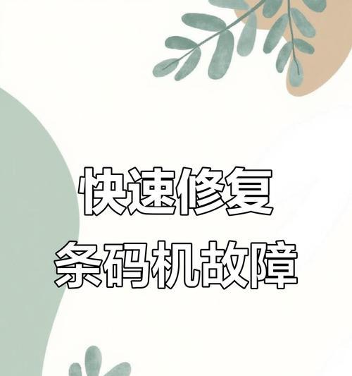 解决条码打印机质量差的有效方法（提升条码打印机质量）  第1张