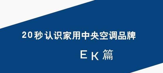 解读ek中央空调报警代码的意义及处理方法（了解ek中央空调报警代码的作用）  第2张