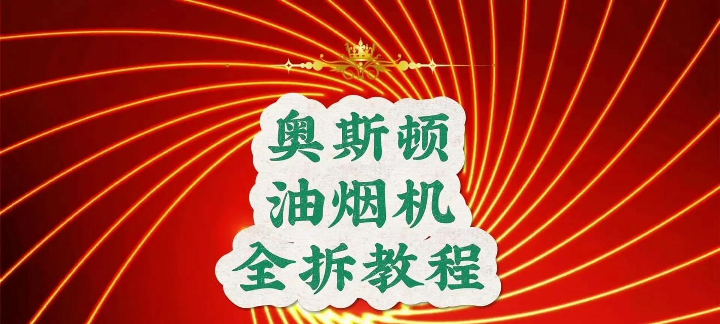 如何清洗抽油烟机的电机（一步步教你清洗电机）  第3张