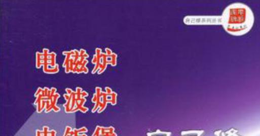 永多田电饭煲修理指南（轻松解决您的电饭煲问题）  第3张