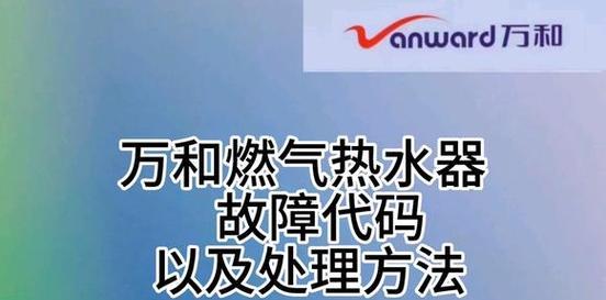 万和热水器出现E3故障的原因及解决办法（探究万和热水器E3故障的根源及有效修复方法）  第3张