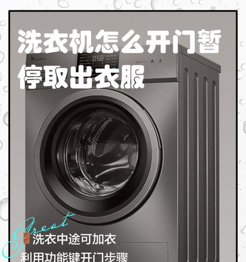 洗衣机中途开门问题的修理方法（解决洗衣机中途开门的实用技巧与注意事项）  第3张