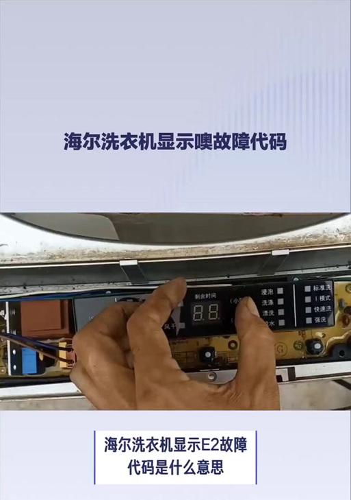 海尔滚筒洗衣机显示E2故障代码的原因和解决方法（探究海尔洗衣机显示E2故障代码的意义及修复技巧）  第1张
