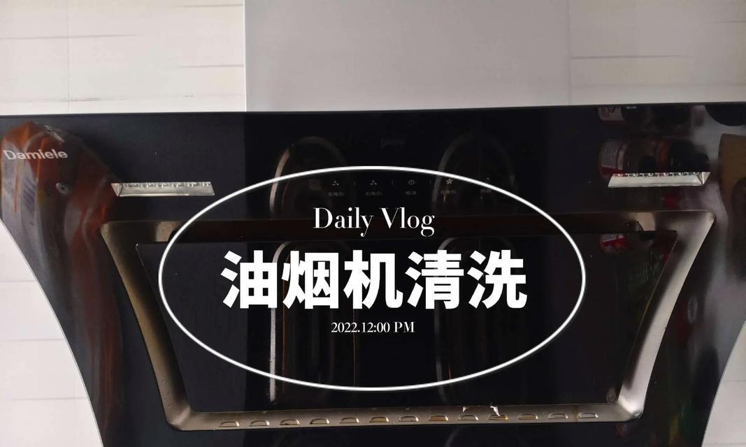 如何清洗油烟机盒的正确方法（简单有效的清洗技巧及注意事项）  第1张