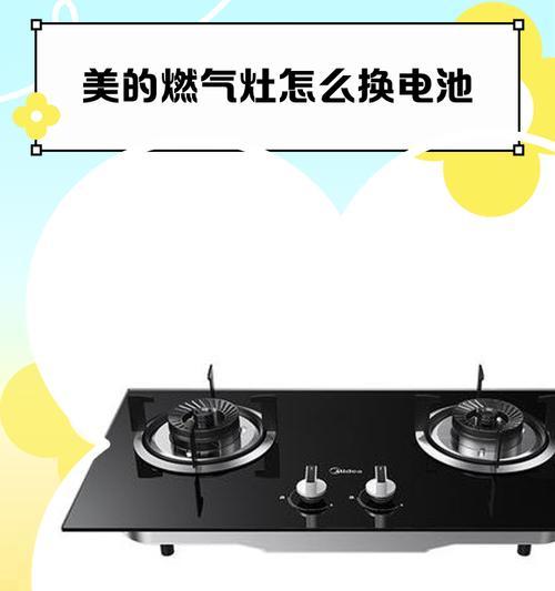 美的燃气灶无法点火的解决方法（掌握关键技巧）  第1张