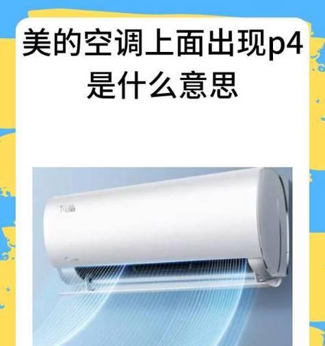 美的空调显示P0的意义及故障排除方法（深入解读P0故障码）  第1张