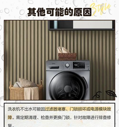 洗衣机为什么不出水（洗衣机不出水的可能原因及解决方法）  第2张