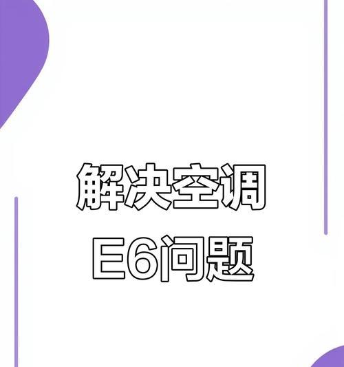 三洋空调显示E6故障解决办法（掌握解决E6故障的方法）  第2张