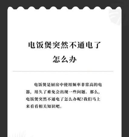 电饭煲跑电怎么办（应对电饭煲跑电的有效方法）  第1张