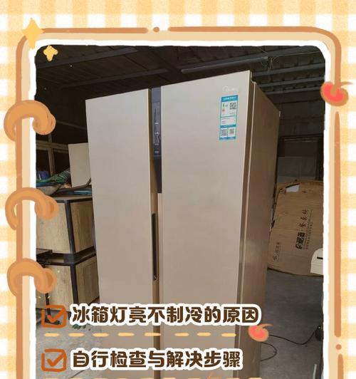 冰柜电源灯亮不工作的原因及解决方法（揭秘冰柜电源灯亮不工作的常见问题及解决办法）  第3张