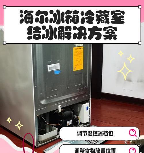 海尔冰箱冷冻室不制冷了，问题分析与解决方案（探索海尔冰箱冷冻室不制冷的原因）  第2张