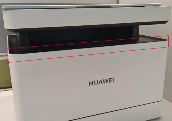 华为打印机内部故障处理指南（一步步教你解决华为打印机故障问题）  第3张