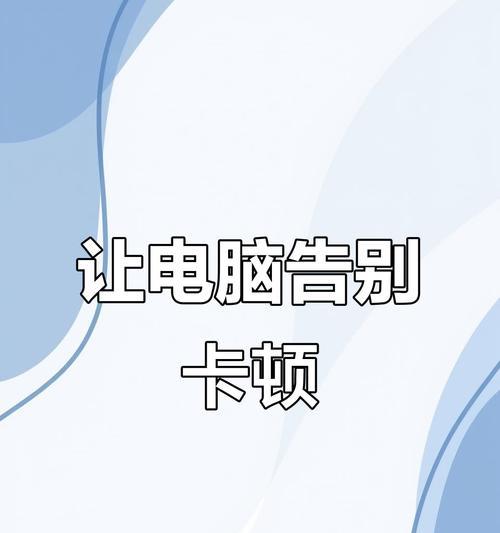 笔记本电脑主机卡顿解决方法（提升电脑性能）  第1张