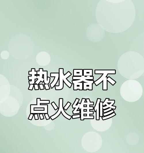 万家乐热水器故障E2原因解析（如何解决万家乐热水器故障E2）  第2张