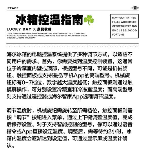 海尔冰箱触摸屏温度调节的方法（了解海尔冰箱触摸屏温度调节的技巧与窍门）  第3张