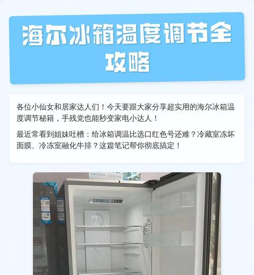 海尔冰箱触摸屏温度调节的方法（了解海尔冰箱触摸屏温度调节的技巧与窍门）  第2张