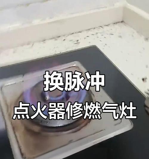 如何在没有脉冲点火器的燃气灶上点火（省钱又安全）  第3张
