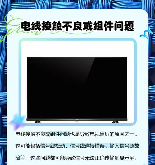 液晶电视打开后出现黑屏原因及解决方法（揭开液晶电视黑屏之谜）  第2张