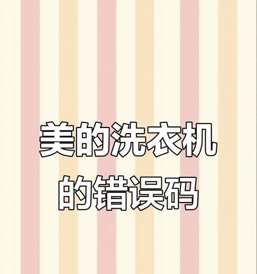 解析美的洗衣机出现E50故障的原因及解决方法（美的洗衣机E50故障解析）  第1张