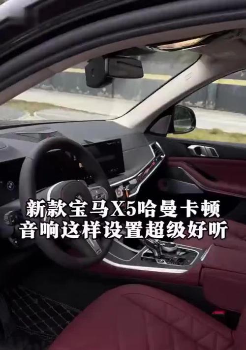 23款宝马x5音响调整方法是什么？  第2张