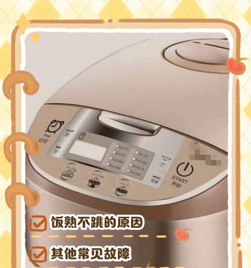电饭煲断电的原因及解决方法（探究电饭煲断电的原因和实用的解决方法）  第3张