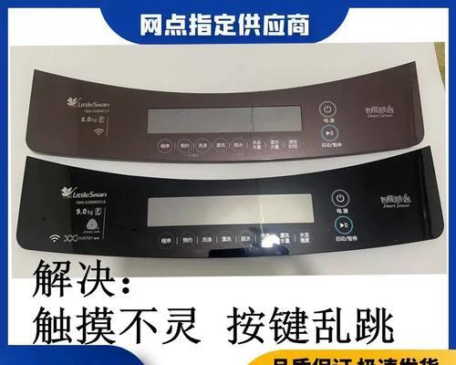 如何解决洗衣机触摸不灵活的问题（洗衣机触摸屏无法正常操作的解决方法）  第3张
