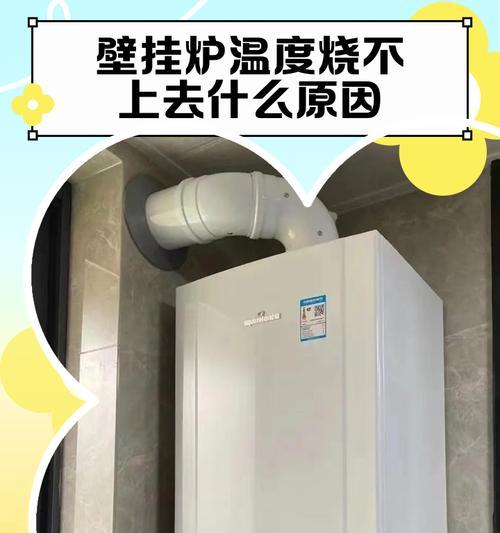 如何解决壁挂炉冬天无热水的问题（迅速排除壁挂炉冷水问题的有效方法）  第3张