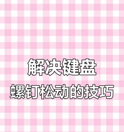 避免键盘螺丝滑丝的方法是什么？使用时应注意什么？  第2张