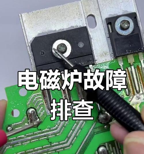 电磁炉烧掉如何修（一步步教你解决电磁炉故障）  第3张