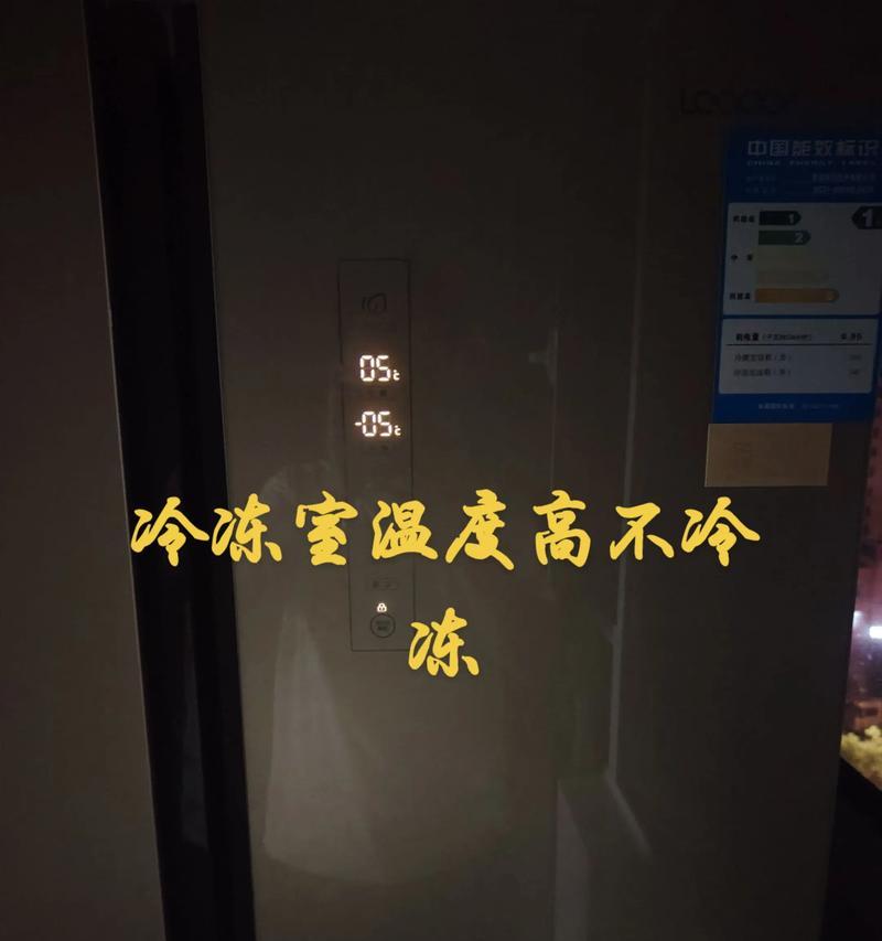 冰箱冷冻功能失效的原因及解决方法（探究冰箱冷冻失效的原因）  第1张