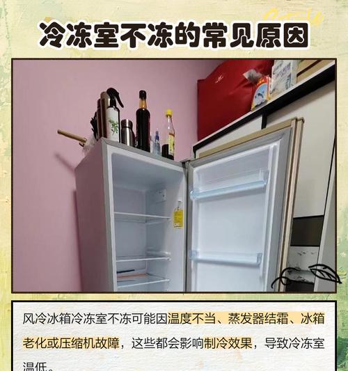 冰箱冷冻功能失效的原因及解决方法（探究冰箱冷冻失效的原因）  第3张
