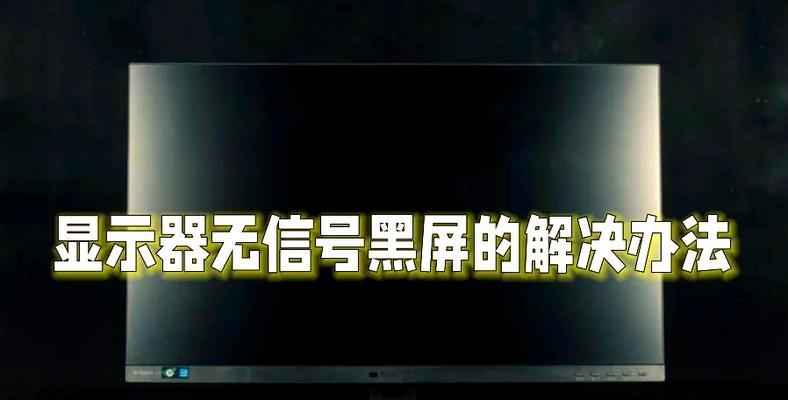 解决显示器连接黑屏问题的有效方法（遇到显示器黑屏无法显示画面）  第1张