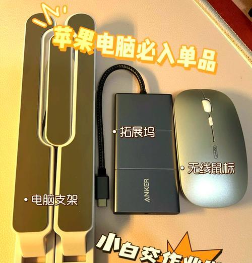 苹果电脑新机配件包括哪些？如何选购？  第2张
