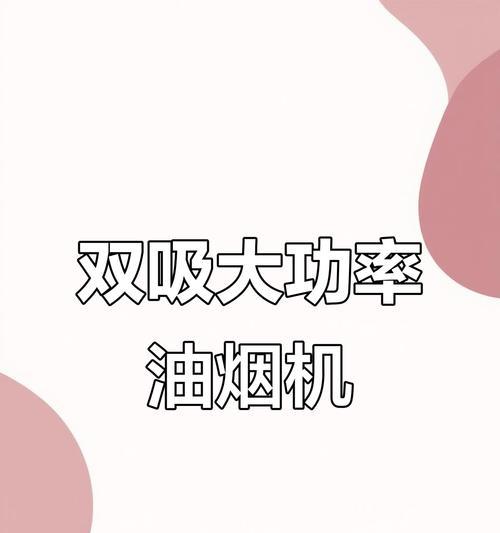 如何正确使用带清洗功能的抽油烟机（全方位使用指南）  第1张