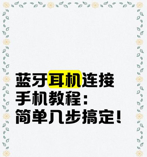 酷霸蓝牙耳机连接步骤是什么？是否容易操作？  第2张