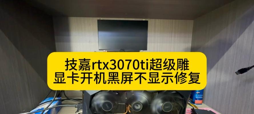 解决电脑黑屏问题的有效方法（显卡故障导致电脑黑屏的原因及解决办法）  第2张