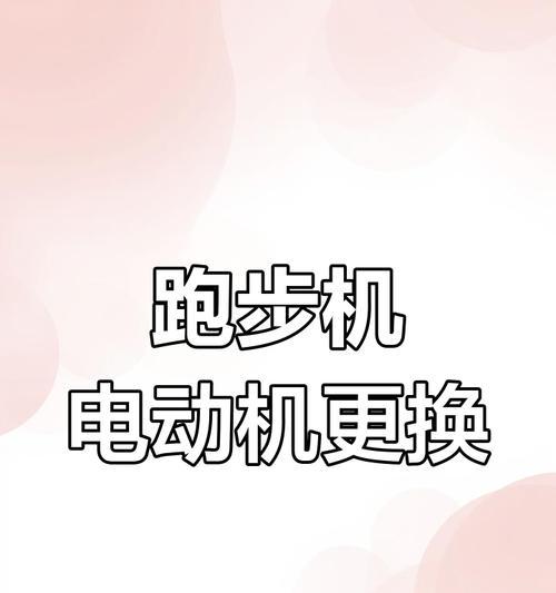 跑步机启动按钮故障解决方法（快速修复跑步机启动按钮故障的简单方法）  第3张