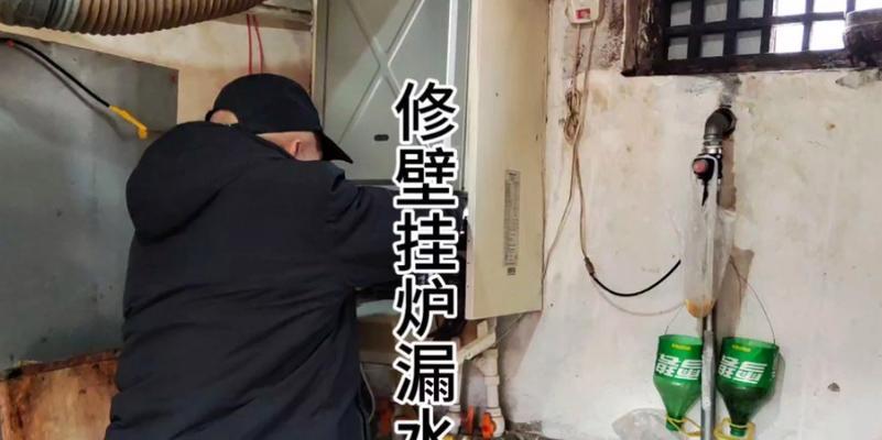 壁挂炉取暖管道漏水怎么办（解决壁挂炉取暖管道漏水问题的方法）  第3张