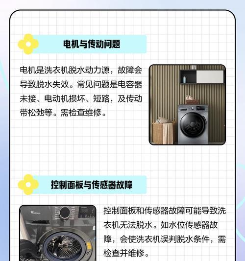老式洗衣机脱水不转的原因及解决办法（探究老式洗衣机脱水不转的根源）  第1张