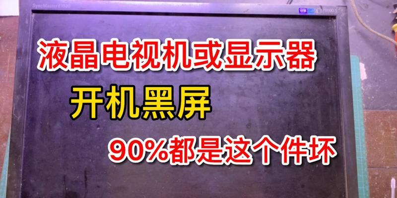 电视机黑屏启动问题的修复方法（解决电视机启动后出现黑屏的有效技巧）  第2张