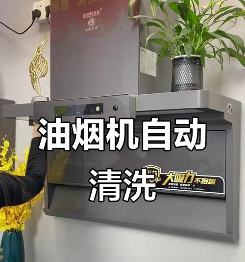 如何高效清洗油烟机（让你的厨房清新无油烟）  第1张