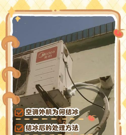 解决空调结冰问题的有效方法（避免空调结冰）  第1张
