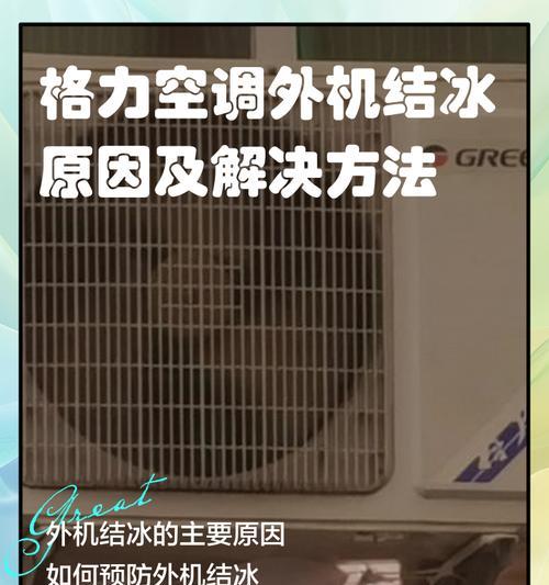 解决空调结冰问题的有效方法（避免空调结冰）  第2张