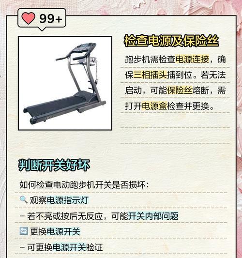 跑步机E005故障分析与维修方法（解决跑步机E005故障的有效措施及注意事项）  第3张