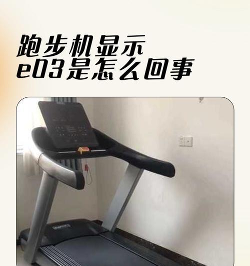 跑步机E005故障分析与维修方法（解决跑步机E005故障的有效措施及注意事项）  第2张