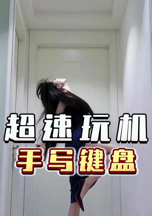 华为游戏键盘打字设置方法是什么？使用中遇到问题怎么办？  第2张