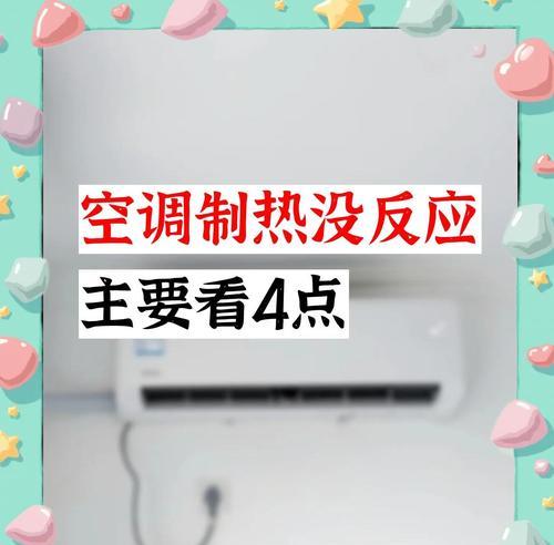 空调制热一会转一会停的原因及解决办法（了解空调制热一会停的原因和如何解决）  第2张
