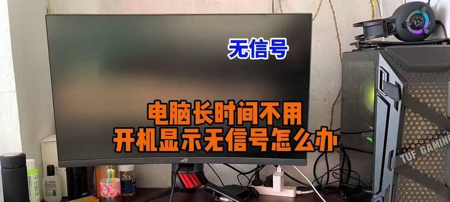 如何处理显示器无信号输入问题（有效解决显示器无信号输入的常见问题和解决方法）  第3张